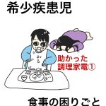 助かった調理家電①