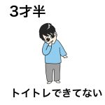 3歳半、トイトレできてない