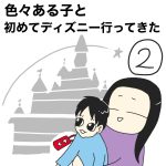 色々ある子と初めてディズニー行ってきた2
