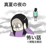 真夏の夜の怖い話