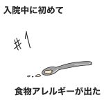 入院中に初めて食物アレルギーが出た1