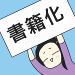 書籍化します！！
