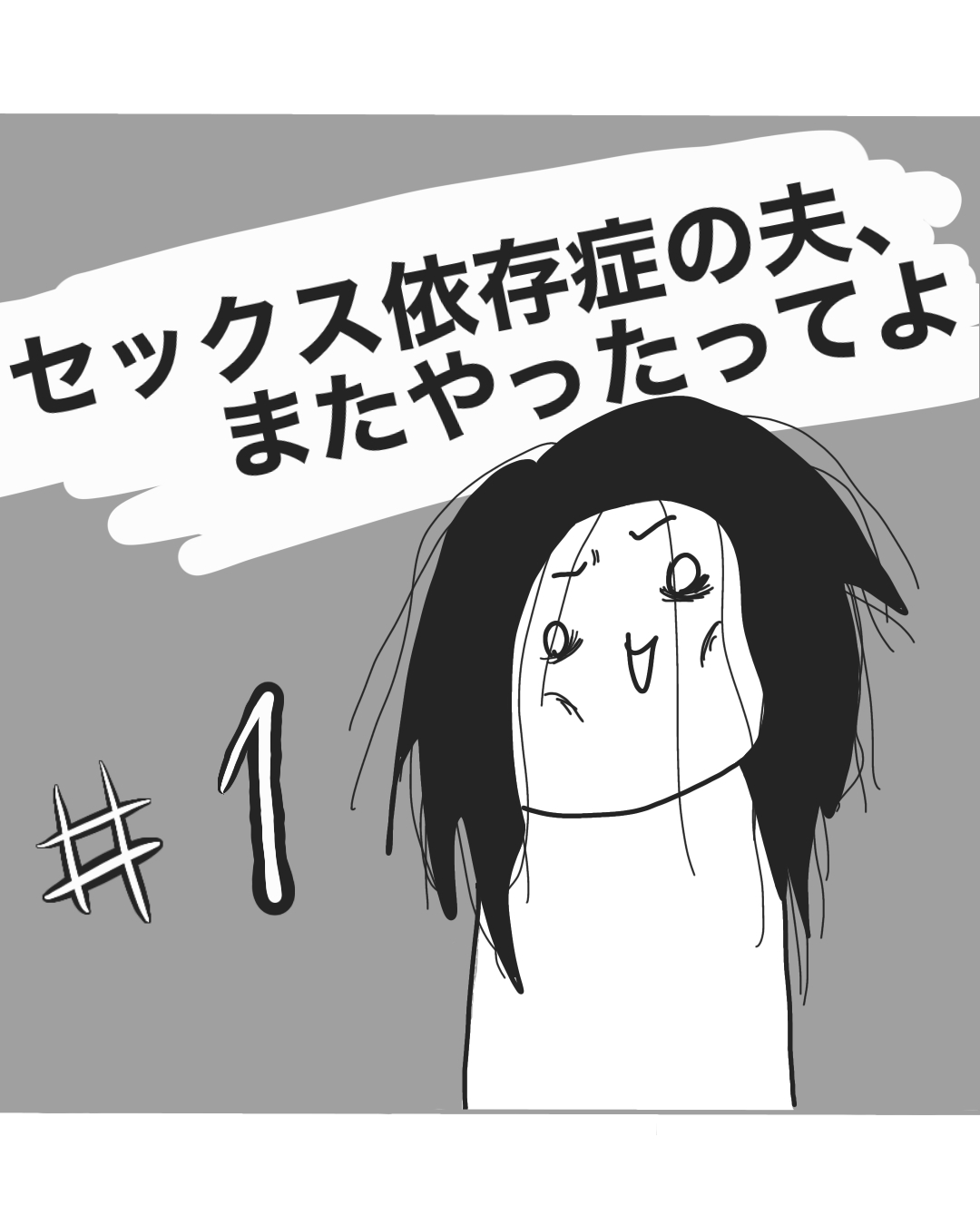 性依存症の夫、またやったってよ1