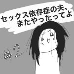 性依存症の夫、またやったってよ2