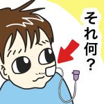 胃管の話