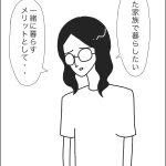 夫と暮らすメリット