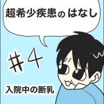 【超希少疾患の話】入院中の断乳