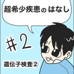 【超希少疾患の話】遺伝子検査②