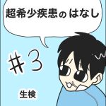 【超希少疾患の話】生検