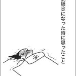 乳腺炎になった時に思ったこと
