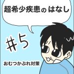 【超希少疾患の話】おむつかぶれ対策