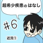 【超希少疾患の話】近況①